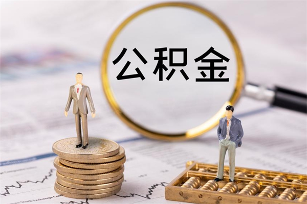 临清离职可以领取公积金吗（离职能领取住房公积金吗）