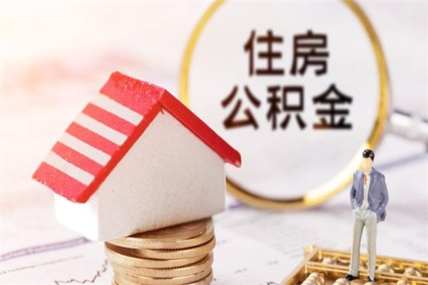 临清公积金代取按月（住房公积金按月委托提取还贷）