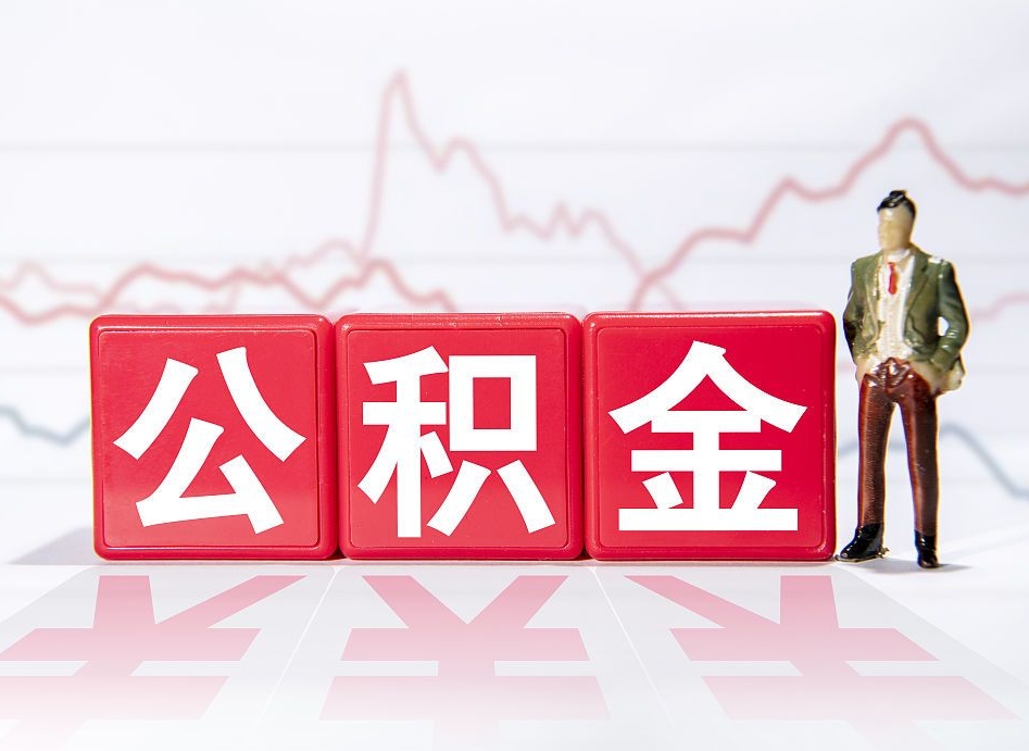 临清公积金按月取出（公积金将按月提取）