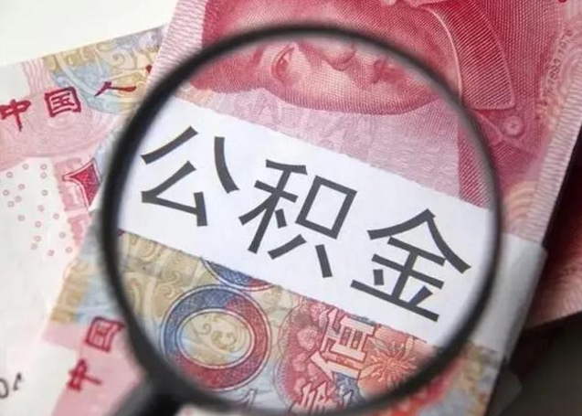 临清封存公积金怎么提出（封存中的公积金如何提取）