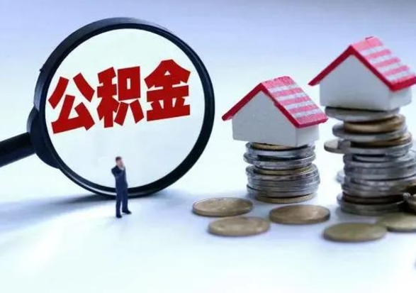 临清住房公积金封存了怎么取出来（住房公积金封存了怎么全部取出来）