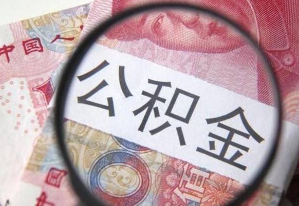 临清怎么领取公积金（怎么领取住房公积金?）