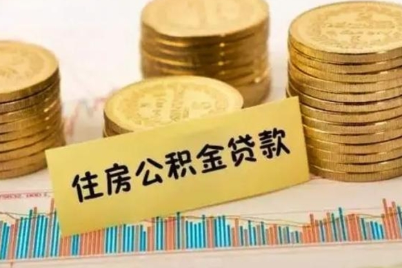 临清离职后取公积金需要哪些手续（离职后取公积金需要什么）