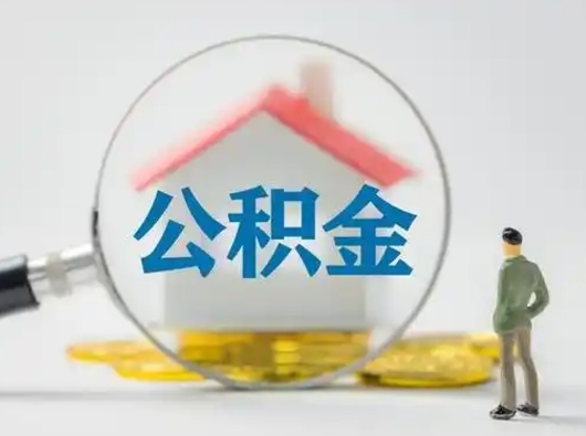 临清怎么领取公积金（怎么领取住房公积金?）