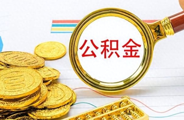 临清公积金去哪里取（到哪里取住房公积金）