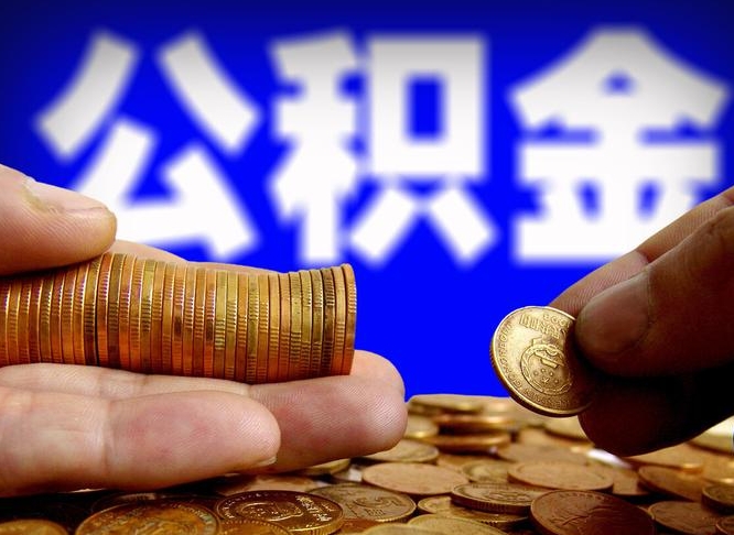 临清公积金断交可以提吗（公积金断交可以提取么）